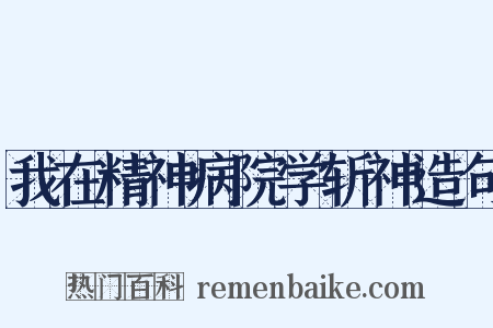 我在精神病院学斩神造句是什么意思的图片